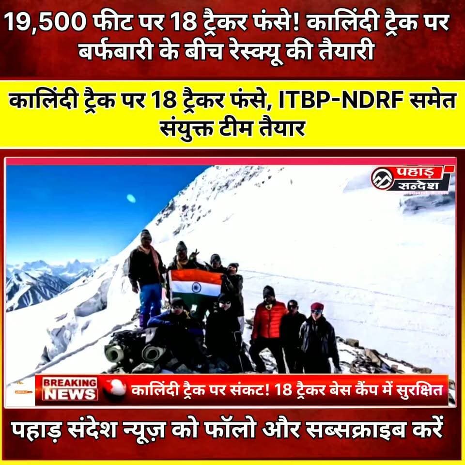 19,500 फीट पर 18 ट्रैकर फंसे! कालिंदी ट्रैक पर बर्फबारी के बीच रेस्क्यू की तैयारी ..
#KalindiTrack #KalindiPass #Uttarkashi #Uttarakhand #Trekkers #RescueOperation #HimalayanRescue #HighAltitude #Snowfall #HeavyRain #WeatherAlert #ITBP #NDRF #SDRF #NIM #Gangotri #Himalaya #UttarakhandNews #BreakingNews #LatestNews #ViralNews #PahadSandesh #PahadSandeshNews #NamoBhandari