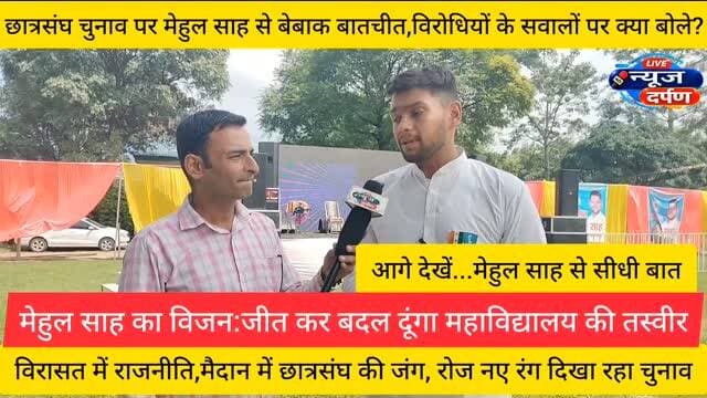 युवा मुद्दे,संगठन की ताकत और चेहरे की लोकप्रियता…मेहुल साह का क्या है विजन?🚨
#haldwanicity #haldwaninews @top fans #mbpgelection2026 #mbpgcollege #mehulsah