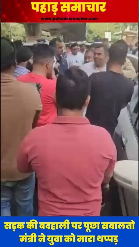 मंत्री हैं या गुंडा: सड़क की बदहाली पर युवक ने पूछा सवाल तो युवक को जड़ दिया थप्पड़, VIDEO वायरल
दिल्ली के PWD मंत्री प्रवेश वर्मा से सड़क की बदहाली और कथित अनियमितताओं को लेकर सवाल पूछ रहे स्थानीय युवाओं का वीडियो सामने आया है। इसी दौरान मंत्री ने एक स्थानीय युवक को थप्पड़ मार दिया।
खासकर #GenZ अब कैमरा लेकर सवाल पूछ रही है, जवाब मांग रही है और अपने आसपास हो रही चीजों को सामने ला रही है। लोकतंत्र में जनता की आवाज को दबाने के बजाय उसकी बात सुनी जानी चाहिए। क्या सड़क से जुड़े सवालों का जवाब थप्पड़ से दिया जाएगा?
#PraveshVerma #PWD #RoadIssue #GenZ #PublicVoice #Accountability #delhi #DelhiNews #pahadsamachar