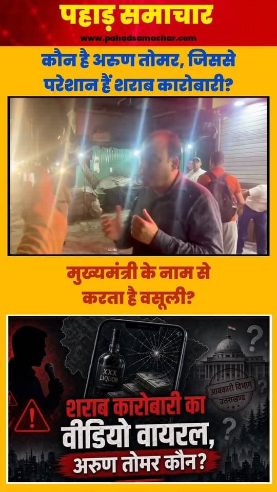 शराब कारोबारी का वीडियो वायरल: आबकारी विभाग पर गंभीर सवाल, मुख्यमंत्री के नाम से वसूली करने वाला अरुण तोमर कौन?
शराब कारोबारी दिनेश मल्होत्रा का एक वीडियो सोशल मीडिया पर तेजी से वायरल हो रहा है। वीडियो में मल्होत्रा कथित तौर पर अरुण तोमर नाम के एक व्यक्ति का जिक्र करते हुए उत्तराखंड के आबकारी विभाग में वसूली से जुड़े गंभीर आरोप लगाते नजर आ रहे हैं।
मल्होत्रा का दावा है कि पूरा आबकारी विभाग अरुण तोमर के नाम से चलता है और आरोप है कि वसूली के दौरान मुख्यमंत्री पुष्कर सिंह धामी का नाम भी लिया जाता है।
वीडियो सामने आने के बाद कई सवाल खड़े हो रहे हैं
-आखिर अरुण तोमर कौन हैं?
-आबकारी विभाग में उनकी क्या भूमिका है?
-क्या उनके पास कोई आधिकारिक पद या जिम्मेदारी है?
-यदि वीडियो में लगाए गए आरोप सही हैं तो उन्हें किसका संरक्षण प्राप्त है?
-क्या सरकार और आबकारी विभाग इन आरोपों की जांच कराएंगे?
-क्या मुख्यमंत्री पुष्कर सिंह धामी इस मामले में कोई कार्रवाई या स्पष्टीकरण देंगे?
#Uttarakhand #ExciseDepartment #LiquorBusiness #DineshMalhotra #ArunTomar #PushkarSinghDhami #Dehradun #UttarakhandNews