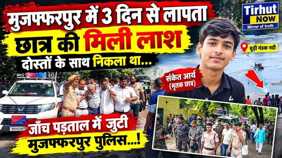 मुजफ्फरपुर में 3 दिन से लापता छात्र की मिली लाश, दोस्तों संग निकला था संकेत आर्य | पुलिस जांच में जुटी
#Muzaffarpur #TirhutNow #BreakingNews #Sikandarpur #MuzaffarpurNews #BiharNews
