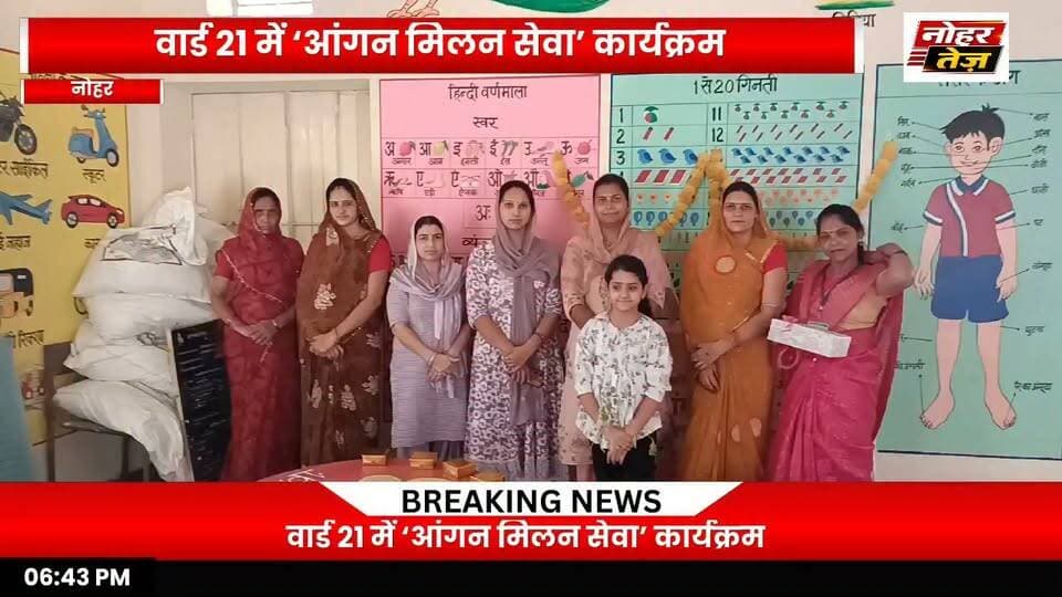 वार्ड 21 में ‘आंगन मिलन सेवा’ कार्यक्रम, आशा अंजू नागल का सम्मान
#नोहर #आंगनमिलनसेवा #वार्ड21 #आशाअंजूनागल #रूपरामसैनी #स्वास्थ्यजागरूकता #पोषणजागरूकता #आंगनबाड़ी #महिलास्वास्थ्य #बालस्वास्थ्य #जनसेवा #NoharTez