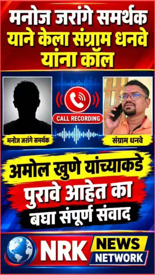 जरांगे समर्थकाने केला पत्रकार संग्राम धनवे यांना कॉल अमोल खुणे यांच्याकडं पुरावे आहे का...
#manojjarangepatil #DevendraFadnavis #callrecording