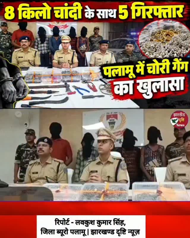 पलामू में चोरी गैंग का खुलासा, 8 किलो चांदी के साथ 5 गिरफ्तार