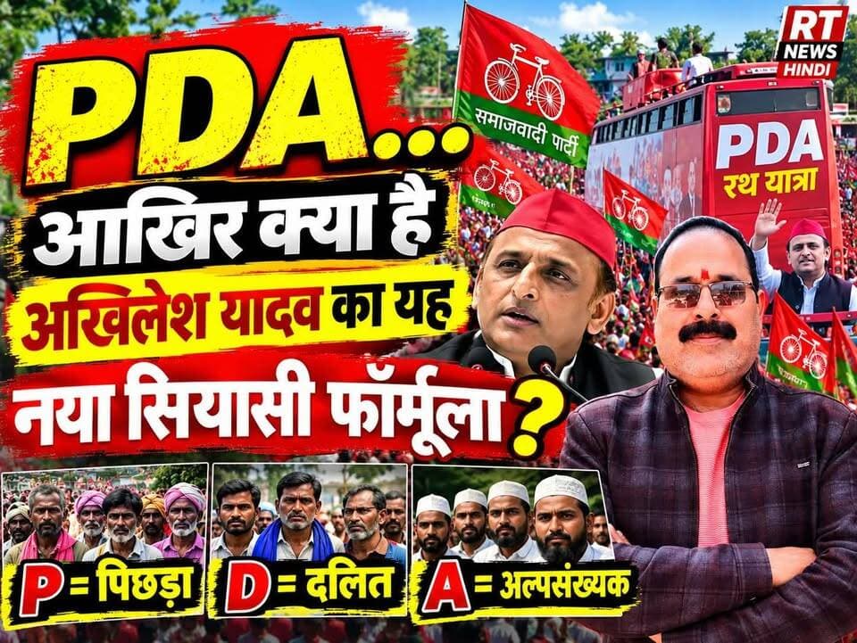 पूरी #खबर_देखिए #विस्तार से
🔥 #PDA पर #बड़ा_खुलासा! #अखिलेश के सियासी फॉर्मूले में क्या है बड़ा दांव?
उत्तर प्रदेश की राजनीति में PDA एक बार फिर चर्चा के केंद्र में है। पिछड़ा, दलित और अल्पसंख्यक वर्गों को जोड़ने के इस फॉर्मूले के जरिए समाजवादी पार्टी 2027 से पहले अपना सामाजिक और राजनीतिक आधार मजबूत करने की कोशिश कर रही है। आखिर PDA की पूरी रणनीति क्या है और इसका असर जमीन पर कितना दिखाई देगा? देखिए RT News Hindi की खास रिपोर्ट।
#PDA #AkhileshYadav #SamajwadiParty #UPPolitics #Election2027 #UttarPradesh #PoliticalNews #HindiNews #RTNewsHindi #BreakingNews