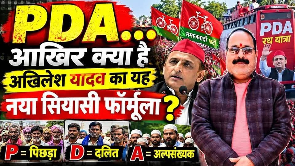 #PDA आखिर #क्या_है? - पूरी #खबर_देखिए लिंक #कमेंट_बॉक्स में
🔥 #PDA पर #अखिलेश का #बड़ा_दांव, 2027 से पहले UP में सियासी हलचल तेज!
पिछड़ा, दलित और अल्पसंख्यक—PDA के जरिए समाजवादी पार्टी अपने सामाजिक समीकरण को मजबूत करने में जुटी है। अखिलेश यादव की PDA रथ यात्रा के साथ उत्तर प्रदेश की सियासत में नई चर्चाएं तेज हो गई हैं। अब नजर इस बात पर है कि PDA का असर जमीन पर कितना दिखाई देता है।
#PDA #AkhileshYadav #SamajwadiParty #UPPolitics #Election2027