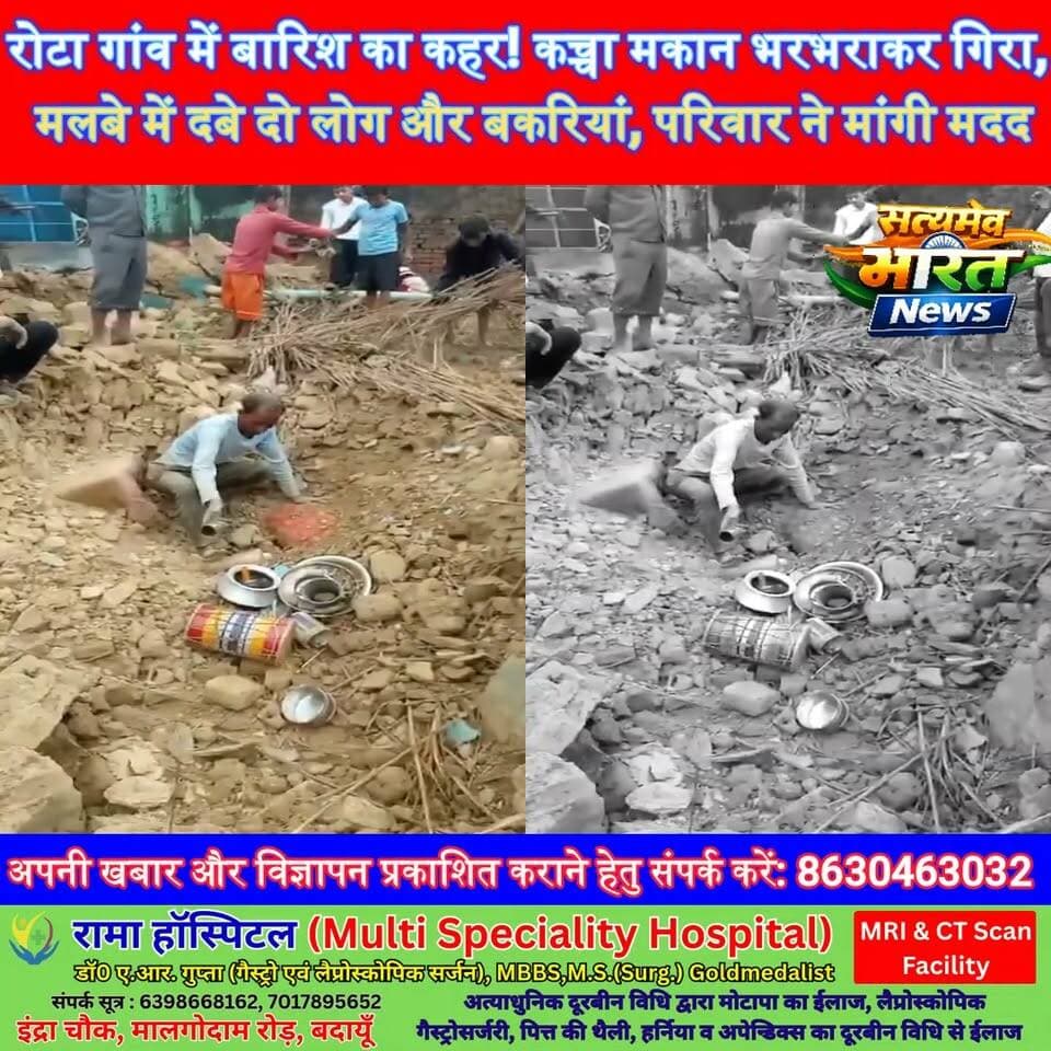 रोटा गांव में बारिश का कहर! कच्चा मकान भरभराकर गिरा, मलबे में दबे दो लोग और बकरियां, परिवार ने मांगी मदद #Budaun #Wazirganj #RainDamage #PMAY #SatyamevBharatNews Satyamev Bharat News सत्यमेव भारत न्यूज Tejan Rastogi