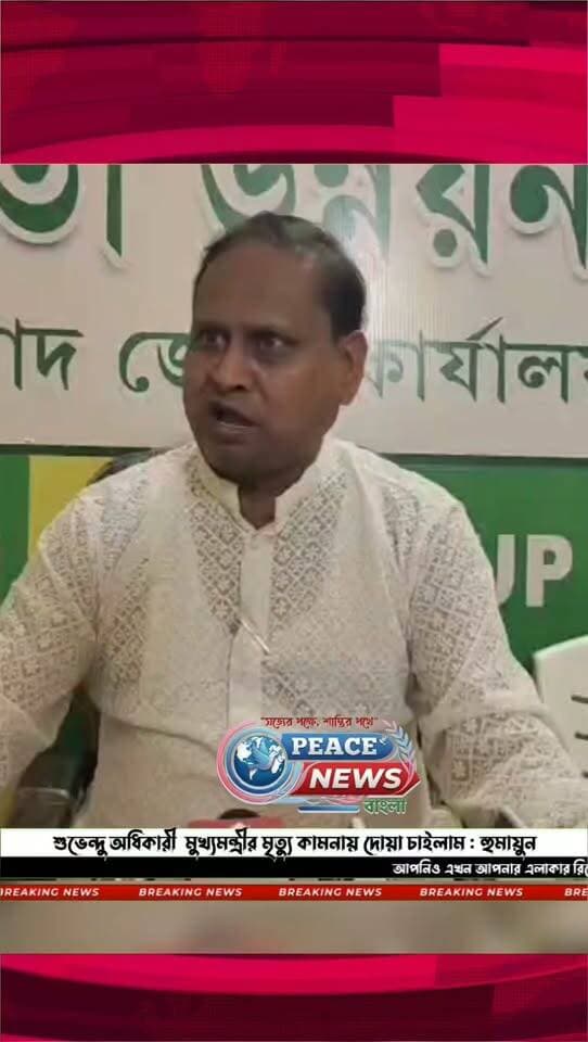 "শুভেন্দু অধিকারী" মুখ্যমন্ত্রীর মৃত্যু কামনায় দোয়া চাইলাম : হুমায়ুন