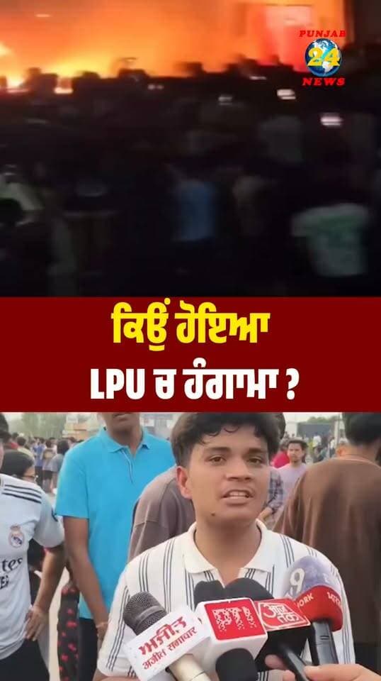 ਕਿਉਂ ਹੋਇਆ LPU ਚ ਹੰਗਾ/ਮਾ ?