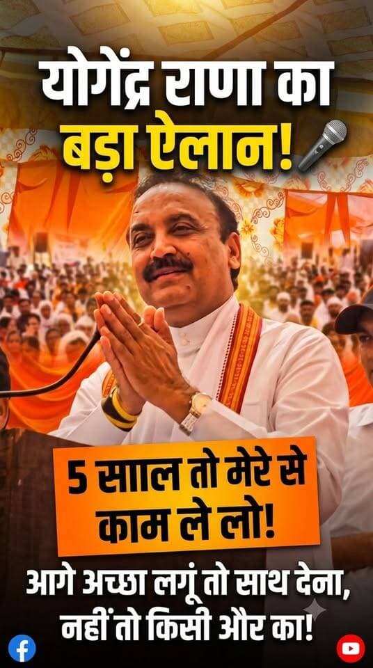 “5 साल काम ले लो… अच्छा लगूं तो साथ देना, नहीं तो किसी और का!” — असंध विधायक योगेंद्र राणा का जनता के बीच खरा और बेबाक संदेश।
#YogendraRana #Assandh #HaryanaPolitics #KarnalNews #JanSeva