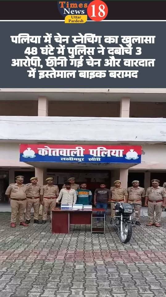 पलिया में चेन स्नेचिंग का खुलासा
48 घंटे में पुलिस ने दबोचे 3 आरोपी, छीनी गई चेन और वारदात में इस्तेमाल बाइक बरामद
#highlightseveryone #paliakalankheri #नीमगाँव #लखीमपुर #followers