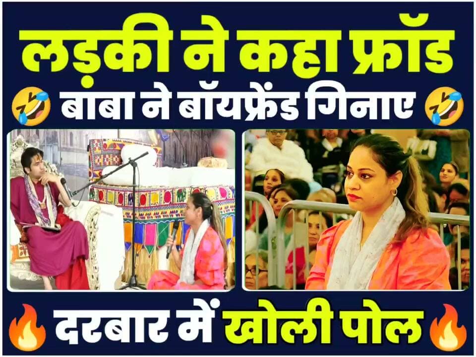 वायरल हुआ वीडियो लड़की ने बाबा को कहा फ्रॉड बाबा ने गिना दिए लड़की के बॉयफ्रेंड....
#BreakingNews #viralnews #virelreels #मध्यप्रदेश #BageshwarDhamSarkar #DhirendraKrishnaShastri #BageshwarDham