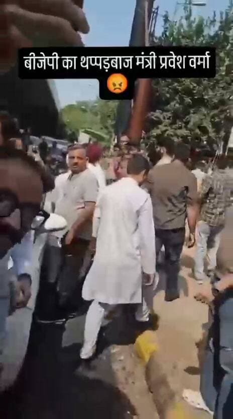 आम आदमी पार्टी ने रविवार को सोशल मीडिया पर ये वीडियो साझा किया, जिसमें दिल्ली सरकार के मंत्री प्रवेश वर्मा एक युवक को थप्पड़ मारते दिखाई दे रहे हैं, आप का दावा है कि सड़क निर्माण में कथित भ्रष्टाचार को लेकर कुछ लोग मंत्री से सवाल कर रहे थे। इसी दौरान प्रवेश वर्मा ने वहां मौजूद एक युवक को थप्पड़ मार दिया। वीडियो में इसके बाद मंत्री के सुरक्षाकर्मी युवक को वहां से दूर ले जाते नजर आ रहे हैं।