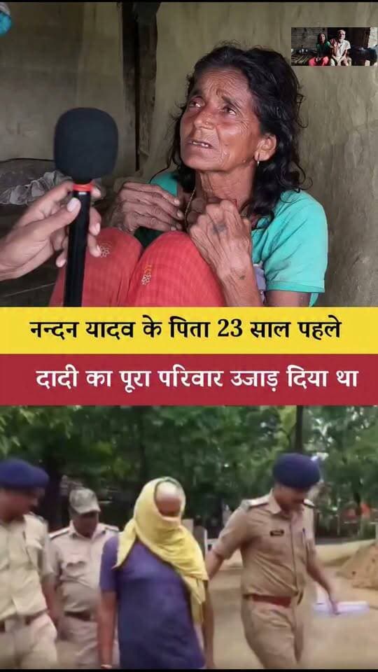 जमुई मैं 23 साल पहले मृतक पुणे यादव और डीपी यादव की मा संसार देवी ने बताया, मेरे दोनों बेटे की 20 गोली मारकर हत्या कर दी गई थी एक गनौरी यादव के गिरफ्तार होने से क्या हुआ। अभी तो एक हो गया है बाकी जहर पूर्व है हैय्या है। #Jammi district news #Facebook viral #Bihar police