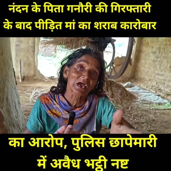 जमुई कांड के मुख्य आरोपी नंदन यादव के पिता गनौरी यादव की गिरफ्तारी के बाद पीड़ित परिवार की ओर से लगाए गए शराब कारोबार के आरोपों पर पुलिस ने कार्रवाई की। छापेमारी के दौरान अवैध शराब की भट्ठी नष्ट की गई और बड़ी मात्रा में जावा महुआ बरामद कर नष्ट किया गया। 23 साल पहले आंखों के सामने दो बेटे के मौत को देखने वाली वृद्ध महिला ने बताई अपनी दर्द भरी बातें।।
#Jamui district news #JamuiNews #BiharNews #PoliceAction #IllegalLiquor #CrimeNews #JawaMahua