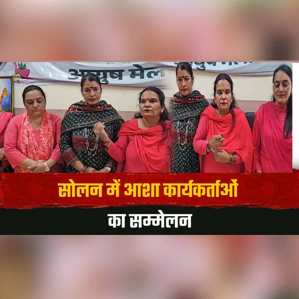सोलन में आशा कार्यकर्ताओं का सम्मेलन
प्रदेश अध्यक्ष अनिता कुमारी बोलीं- जल्द पूरी हों मांगे