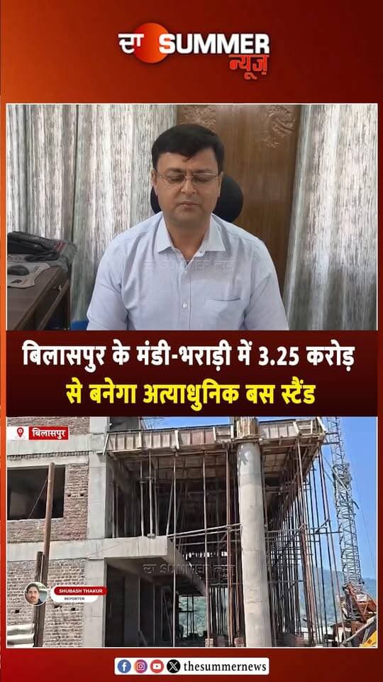 बिलासपुर के मंडी-भराड़ी में 3.25 करोड़ से बनेगा अत्याधुनिक बस स्टैंड
31 दिसंबर 2026 तक पूरा करने का लक्ष्य