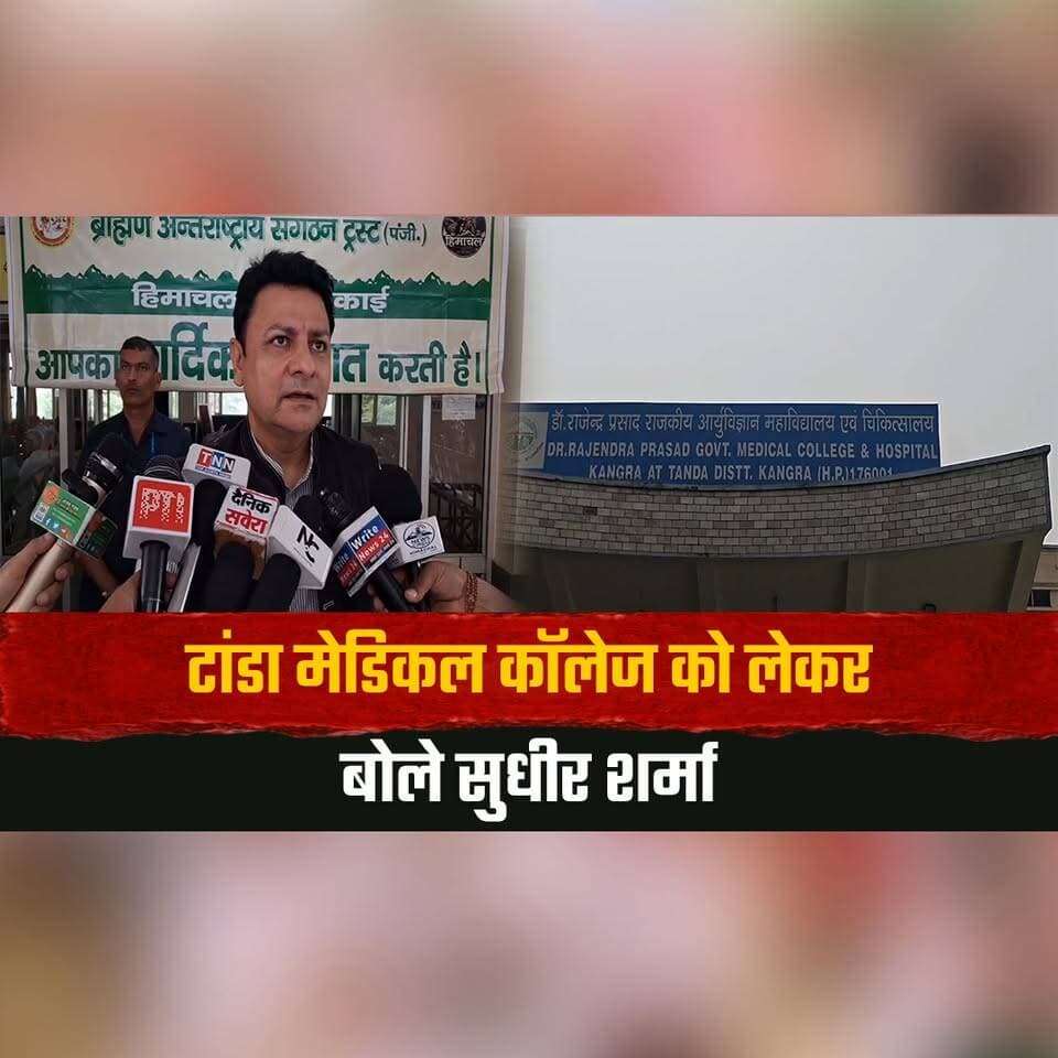 टांडा मेडिकल कॉलेज को लेकर बोले सुधीर शर्मा
"टांडा में ग्लव्स-पैरासिटामोल तक नहीं, सरकार का कुप्रबंधन"