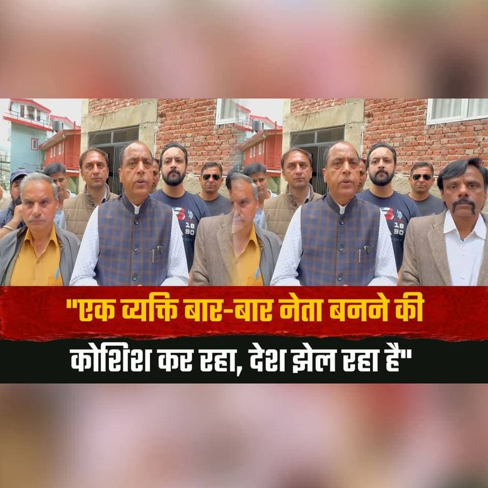 "एक व्यक्ति बार-बार नेता बनने की कोशिश कर रहा, देश झेल रहा है"
निर्वाचन विभाग के बाहर कांग्रेस के प्रदर्शन पर राहुल गांधी पर जयराम ठाकुर का तंज