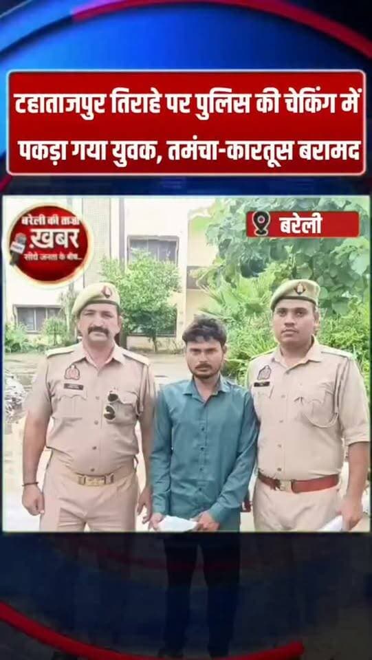 टहाताजपुर तिराहे पर पुलिस की चेकिंग में पकड़ा गया युवक, तमंचा-कारतूस बरामद #viral #flowers #bareilly #up #news