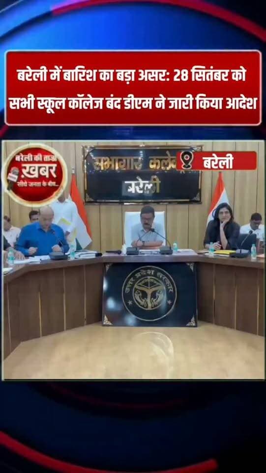 बरेली में बारिश का बड़ा असर: 28 सितंबर को सभी स्कूल-कॉलेज बंद, डीएम ने जारी किया आदेश #viral #flowers #bareilly #up #news