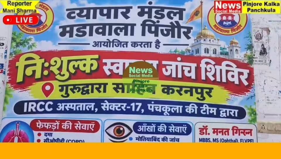 गांव करनपुर में निशुल्क स्वास्थ्य जांच शिविर ग्रामीणों ने उठाया लाभ।Like /comment /share / follow instagram and you tube subscribe
https://nsmpkp.com News Social Media Pinjore Kalka Panchkula Reporter mani Pinjore / kalka
27-9-2026,
my E-mail:manisharma4009@ gmail.com what's app no:-9896944009
https://www.instagram.com/reel/DdyiQj9C7kH/?stkn=MXIwbml3ZHZkaHoxaQ==
https://youtu.be/ieNk-MeRHy0?si=2eJYKJepLs0uv27n