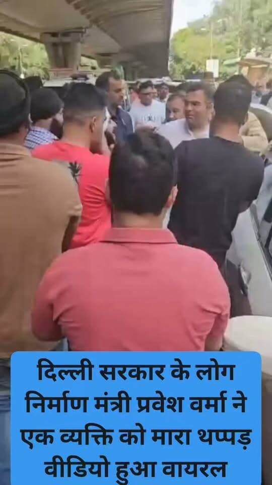 यह देख लिजेए मंत्री प्रवेश वर्मा ने किस तरह से मारा सार्वजानिक रूप से थप्पड़ #Minister #delhigovernment #prveshverma #PWD