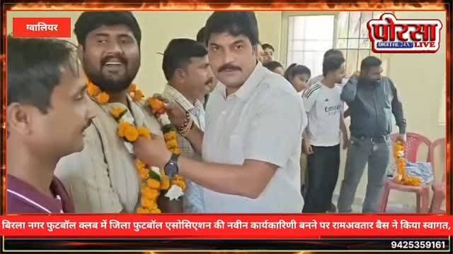 बिरला नगर फुटबॉल क्लब में जिला फुटबॉल एसोसिएशन की नवीन कार्यकारिणी बनने पर रामअवतार बैस ने किया स्वागत,
उन्होंने कहा कि बिरला नगर फुटबॉल क्लब जिस स्पोर्ट्स कॉम्प्लेक्स में संचालित होता है, उसका निर्माण क्षेत्रीय विधायक एवं मध्यप्रदेश के ऊर्जा मंत्री प्रद्युम्न सिंह तोमर द्वारा कराया गया है। इसके लिए उन्होंने मंत्री का आभार व्यक्त किया। उन्होंने कहा कि मंत्री प्रद्युम्न सिंह तोमर समय-समय पर विभिन्न खेलों का आयोजन कर युवाओं को खेलों के प्रति जागरूक और प्रोत्साहित करते रहते हैं।
नवीन कार्यकारिणी में इन्हें मिली जिम्मेदारी-
ग्वालियर जिला फुटबॉल एसोसिएशन की नवीन कार्यकारिणी में विभिन्न पदों पर पदाधिकारियों का चयन किया गया है।
अध्यक्ष: ज्योतिरादित्य भदौरिया भयू
सचिव: विनय कदम
उपाध्यक्ष: राजेंद्र पाल एवं कुमारी चंद्रानी कोटिया
कोषाध्यक्ष: गजेंद्र तिवारी
कार्यकारिणी सदस्य: उदय सिंह राजावत, शैलेंद्र सिंह जादौन, प्रदीप सिंह भ