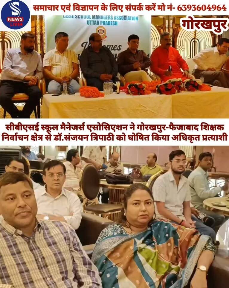 सीबीएसई स्कूल मैनेजर्स एसोसिएशन ने गोरखपुर-फैजाबाद शिक्षक निर्वाचन क्षेत्र से डॉ.संजयन त्रिपाठी को घोषित किया अधिकृत प्रत्याशी
#Gorakhpur
#SNewslive