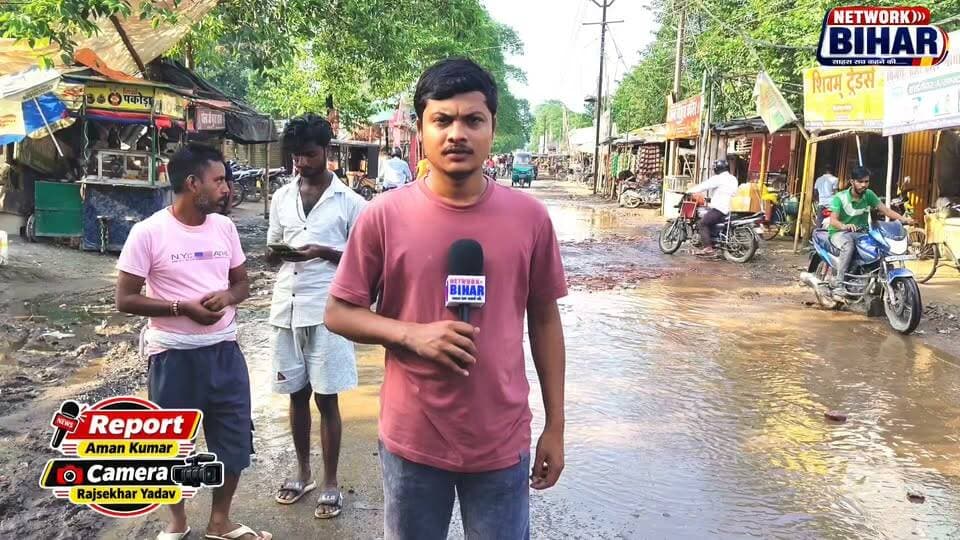 सहरसा की सड़कें बदहाल. सफाई व्यवस्था चौपट, नगर निगम फेल, राहगीर, वाहन चालक और दुकानदार परेशान. गड्ढेनुमा सड़क पर रोज पलट रही गाड़ियां