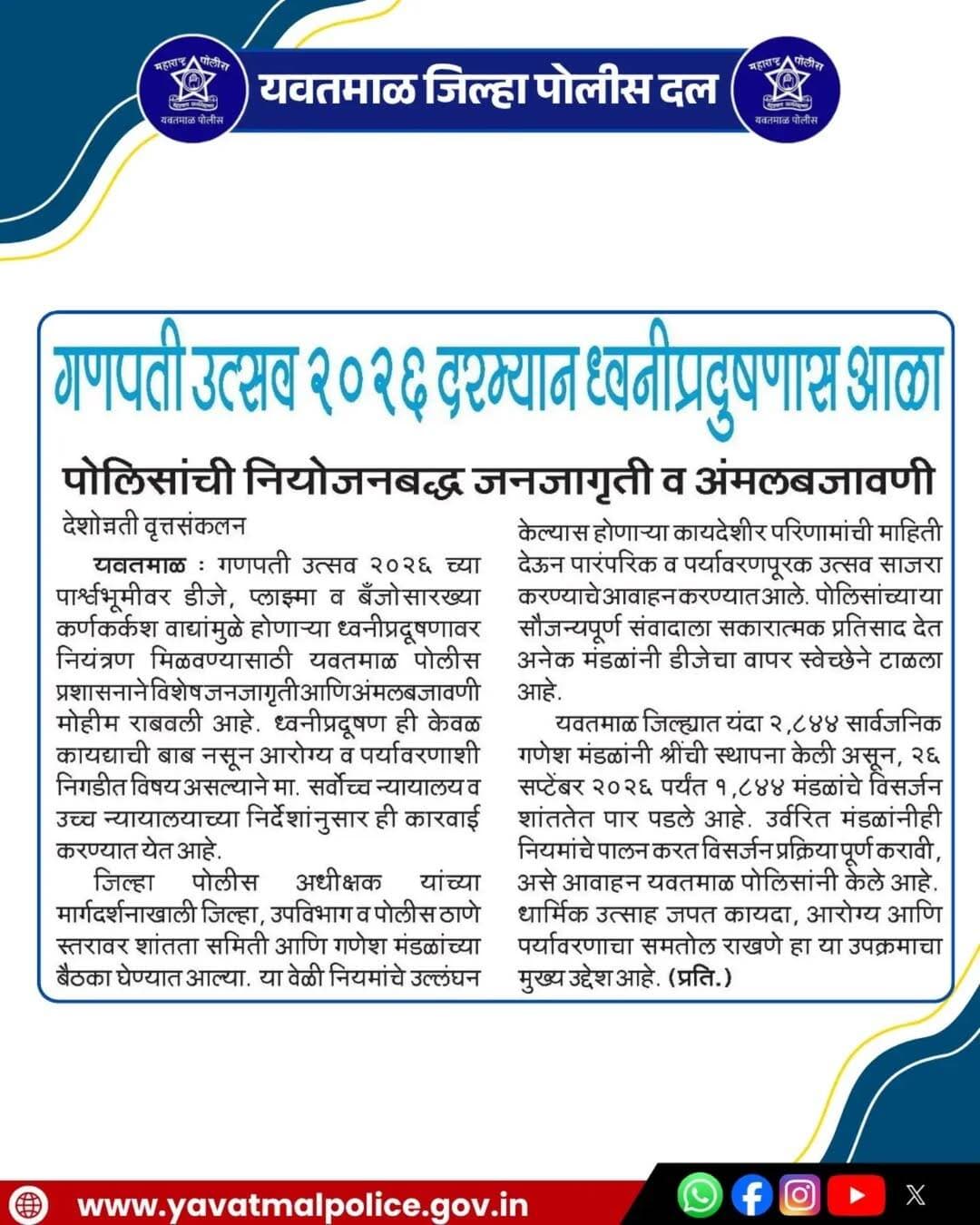 गणपती उत्सव 2026 दरम्यान ध्वनी प्रदूषणास आळा
पोलिसांची नियोजनबद्ध जनजागृती व अंमलबजावणी
@cmomaharashtra
महाराष्ट्र पोलीस | Maharashtra Police
HMO Maharashtra
<nis:link nis:type=tag nis:id=yavatmalpolice nis:value=yavatmalpolice nis:enabled=true nis:link/>
<nis:link nis:type=tag nis:id=police nis:value=police nis:enabled=true nis:link/>
<nis:link nis:type=tag nis:id=yavatmal nis:value=Yavatmal nis:enabled=true nis:link/>