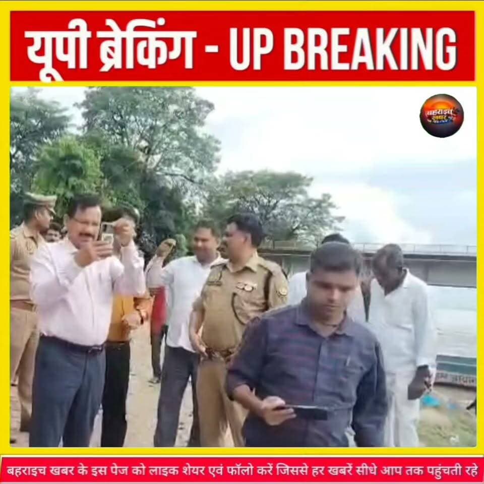 घाघरा खतरे के निशान से ऊपर, खेतों में उतरे डीएम; फसल नुकसान का लिया जायजा
#बहराइच #BahraichNews #घाघरा_नदी #FloodAlert #बाढ़_का_खतरा #बारिश #फसल_क्षति #किसान #डीएम_बहराइच #RajeshKumarPandey #UttarPradeshNews #UPNews #BreakingNews #बहराइच_खबर #BहराइचNews