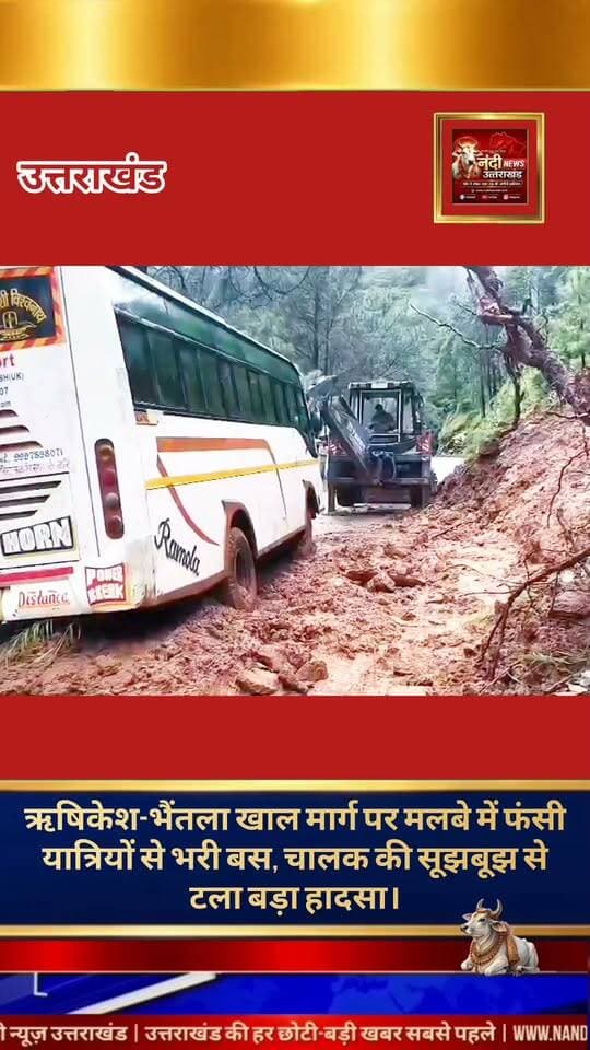 ऋषिकेश-भैंतला खाल मार्ग पर मलबे में फंसी यात्रियों से भरी बस, चालक की सूझबूझ से टला बड़ा हादसा।
ऋषिकेश। उत्तराखंड में लगातार हो रही बरसात पहाड़ी मार्गों पर सफर करने वाले यात्रियों के लिए मुसीबत का सबब बनती जा रही है। इसी कड़ी में ऋषिकेश से भैंतला खाल जा रही एक यात्री बस बिजपुर-पनियाला मोटर मार्ग पर किलोमीटर चार के समीप अचानक आए भारी मलबे की चपेट में आ गई। मलबे के ढेर में फंसने के कारण बस अनियंत्रित होकर सड़क से बाहर खाई की ओर जाने ही वाली थी कि बाल-बाल बच गई।
बताया जा रहा है कि यह बस दोपहर लगभग एक बजे लंबगांव से भैंतला खाल के लिए रवाना हुई थी। मार्ग पर अचानक हुए भूस्खलन के कारण सड़क पर भारी मात्रा में मलबा आ गया, जिसकी चपेट में बस आ गई। स्थिति की गंभीरता को देखते हुए चालक ने अदम्य साहस और सूझबूझ का परिचय दिया। उसने बिना वक्त गंवाए तत्काल बस को रोका और उसमें सवार सभी यात्रियों को सुरक्षित नीचे उतारा।
"उत्तराखंड की हर बड़ी खबर सबसे पहले पाने के लिए Nandi News Uttarakhand को Follow करें।"
#Uttarakhand #Dehradun #NandiNews #BreakingNews #UttarakhandNews #Haridwar #viralvideo #Rishikesh