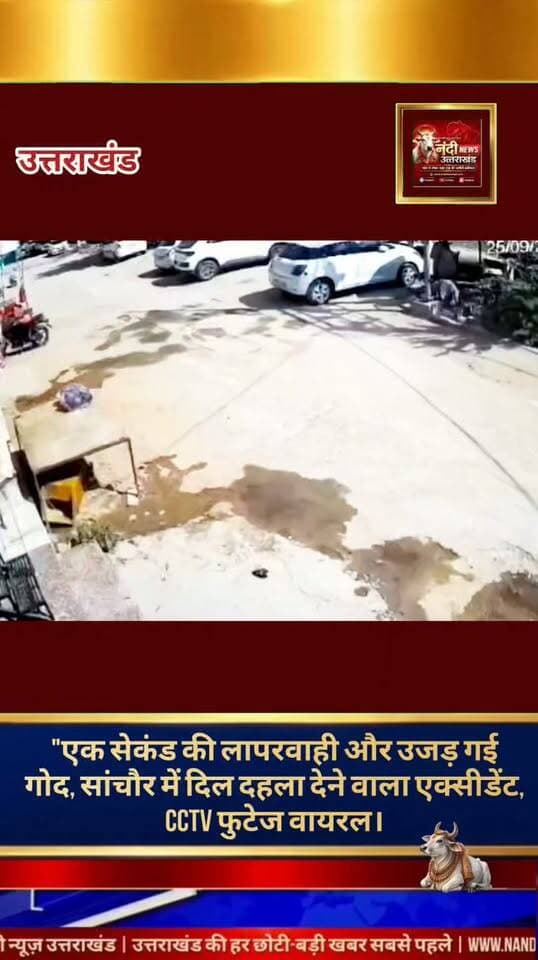 सांचौर में रोंगटे खड़े कर देने वाला हादसा: पलक झपकते ही गाड़ी के नीचे आया मासूम, सोशल मीडिया पर सुरक्षा को लेकर उठी मांग।
राजस्थान के सांचौर से एक बेहद विचलित करने वाला और दर्दनाक सड़क हादसा सामने आया है, जिसका सीसीटीवी फुटेज सोशल मीडिया पर तेज़ी से वायरल हो रहा है। वीडियो में देखा जा सकता है कि कैसे सड़क पर सिर्फ एक सेकंड की लापरवाही एक हँसते-खेलते परिवार के लिए काल बन गई। तेज़ रफ्तार वाहन के अनियंत्रित होने से एक मासूम बच्चा उसकी चपेट में आ गया, जिससे मौके पर चीख-पुकार मच गई।
"उत्तराखंड की हर बड़ी खबर सबसे पहले पाने के लिए Nandi News Uttarakhand को Follow करें।"
#Uttarakhand #Dehradun #NandiNews #BreakingNews #UttarakhandNews #rajasthan #viralvideo #Roadaccident