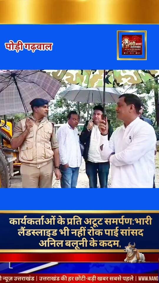 भारी भूस्खलन और बाधाओं के बीच कार्यकर्ताओं से मिलने रिखणीखाल पहुंचे सांसद अनिल बलूनी, साहस की मिसाल पेश की।
पौड़ी गढ़वाल:-कल वीर शहीद बाबा जसवंत सिंह जी के गृह क्षेत्र से रिखणीखाल आते समय रास्ते में भारी बारिश के कारण भयंकर भूस्खलन हो गया। लगातार मलबा और बड़े पत्थर गिरने से मुख्य मार्ग पूरी तरह अवरुद्ध हो गया था। सड़क के दूसरी ओर मौजूद पुलिस प्रशासन और स्थानीय टीम ने सांसद अनिल बलूनी के काफिले की गाड़ियों को सुरक्षित निकालने का भरसक प्रयास किया, लेकिन लगातार गिरते मलबे के आगे जेसीबी मशीनें भी काम करने में असमर्थ साबित हो रही थीं।
इस बीच, रिखणीखाल में सुबह से ही भारी संख्या में पार्टी कार्यकर्ता अपने लोकप्रिय सांसद का इंतजार कर रहे थे। हालांकि, वहां पहुंचने का एक वैकल्पिक मार्ग धुमाकोट से होकर भी था, लेकिन उस रास्ते से जाने में करीब 2 घंटे का अतिरिक्त समय लग रहा था। इस पर संवेदनशीलता और कर्तव्यनिष्ठा दिखाते हुए सांसद अनिल बलूनी ने कहा, "कार्यकर्ता बड़ी उम्मीद के साथ मेरा इंतजार कर रहे हैं, मैं उन्हें निराश नहीं कर सकता। हमें साहस के साथ आगे बढ़ना होगा।"जोखिमों और खतरों की परवाह न करते हुए उन्होंने निर्भीकता के साथ उस बाधित मार्ग को पैदल ही पार करने का साहसिक निर्णय लिया। मार्ग पार करने के बाद, वे पुलिस वाहन के जरिए शाम लगभग 4 बजे रिखणीखाल पहुंचे और उत्सुकता से प्रतीक्षा कर रहे पार्टी कार्यकर्ताओं से मुलाकात की।
सांसद का यह कदम न केवल उनके अद्भुत साहस को दर्शाता है, बल्कि यह कार्यकर्ताओं के प्रति नेतृत्व की गहरी प्रतिबद्धता और संगठन के प्रति उनके अटूट समर्पण का भी एक बड़ा प्रतीक बन गया है। यह साबित करता है कि परिस्थितियां कितनी भी चुनौतीपूर्ण क्यों न हों, यदि संकल्प मजबूत हो तो कोई भी बाधा रास्ता नहीं रोक सकती।
"उत्तराखंड की हर बड़ी खबर सबसे पहले पाने के लिए Nandi News Uttarakhand को Follow करें।"
#Uttarakhand #Dehradun #NandiNews #BreakingNews #UttarakhandNews #Haridwar #viralvideo #Paurigarwal #Saansad #Anilbaluni