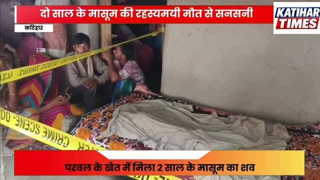 परवल के खेत में मिला 2 साल के मासूम का शव, शरीर पर घाव के निशान, हत्या की आशंका से मचा हड़कंप