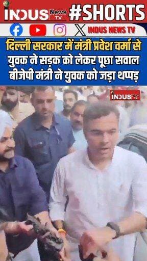 दिल्ली सरकार में मंत्री प्रवेश वर्मा से युवक ने सड़क को लेकर पूछा सवाल तो बीजेपी मंत्री ने युवक को जड़ा थप्पड़
#delhi #BJPGovernment #Minister #PraveshVerma #slap #viralvideo #delhigovernment #PWD #news #NewsUpdate #LatestNews #BreakingNews #AamAdmiParty #बीजेपीसरकार #BJPNEWS #RekhaGupta #DelhiNews #cmrekhagupta #AapParty #AAPDelhi #sanjaysingh #ArvindKejriwal #newsfeed #viralpost #viral #viralreels #reelsvideo #reelsviral #reelsviralシ #delhiupdate #congress #rahulgandhi #NarendraModi #PMModiji #bjpsarkar #modisarkar #viksitbharat #न्यूज़