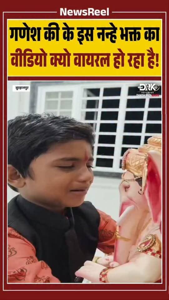 मध्यप्रदेश के बुरहानपुर से एक वीडियो सोशल मिडिया पर काफ़ी वायरल हो रहा है जिसमे गणेश जी की विदाई पर एक नन्हा खूब रो रहा है जिसको लोग सोशल मिडिया पर दबाकर वायरल कर रहे है
#