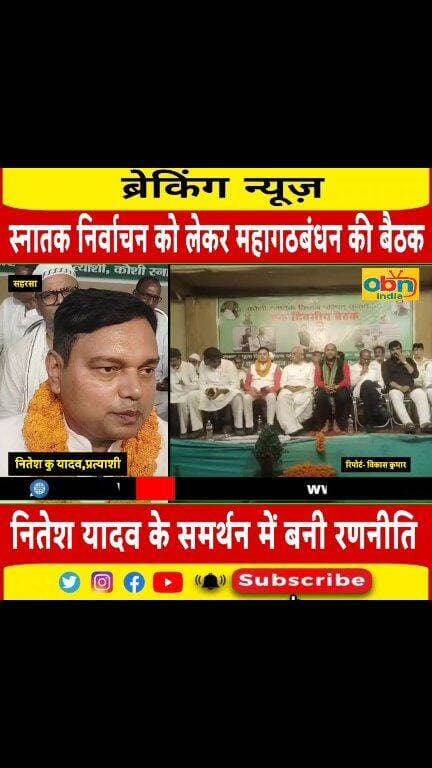 कोसी स्नातक निर्वाचन को लेकर महागठबंधन की बैठक, नितेश यादव के समर्थन में बनी रणनीति
#KosiGraduateElection #KosiGraduateConstituency #Saharsa #NiteshKumarYadav #RJD #RJDNews #Mahagathbandhan #MahagathbandhanMeeting #BiharPolitics #BiharElection #GraduateElection #ElectionCampaign #SaharsaNews #BiharNews #KosiNews #FinanciallyUnaidedTeachers #UnemploymentAllowance #YouthIssues #OBNIndia #OBNIndiaNews