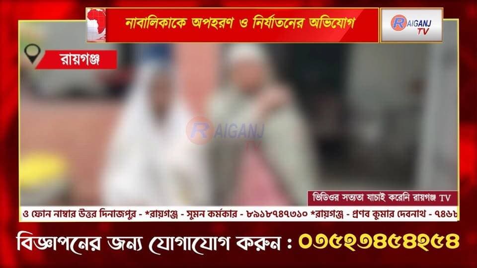কালিয়াগঞ্জ | দুই ব্যক্তির বিরুদ্ধে নাবালিকার গুরুতর অভিযোগ
#Kaliyaganj #UttarDinajpur #PoliceInvestigation #BreakingNews