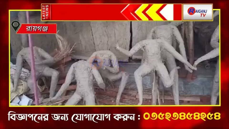 রায়গঞ্জ | মোবাইলের যুগে ছোটবেলার খেলাধুলা ফিরছে মণ্ডপে
#Raiganj #DurgaPuja2026 #PujaTheme #ChildhoodMemories #BreakingNews