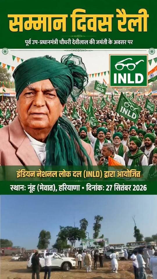 वन्दे भारत लाइव न्यूज़ /प्रवीण कुमार: आज नूंह (मेवात), 27 सितंबर 2026। पूर्व उप-प्रधानमंत्री एवं हरियाणा के पूर्व मुख्यमंत्री चौधरी देवीलाल की जयंती के अवसर पर आज नूंह (मेवात) में इंडियन नेशनल लोकदल (INLD) द्वारा ‘सम्मान दिवस रैली’ का आयोजन किया गया। रैली में बड़ी संख्या में कार्यकर्ता और समर्थक पहुंचे, जिससे कार्यक्रम स्थल पर भारी भीड़ नजर आई।
रैली के दौरान चौधरी देवीलाल के राजनीतिक एवं सामाजिक योगदान को याद किया गया। कार्यक्रम में INLD कार्यकर्ताओं ने पार्टी के झंडों के साथ भाग लिया और देवीलाल की जयंती पर उन्हें श्रद्धांजलि अर्पित की।
रैली को लेकर नूंह सहित मेवात क्षेत्र में राजनीतिक गतिविधियां तेज नजर आईं। आयोजन स्थल पर सुरक्षा एवं यातायात व्यवस्था के लिए भी पुलिस-प्रशासन की मौजूदगी रही।
वन्दे भारत न्यूज़ नूंह (मेवात) टाइम्स
संवाददाता — प्रवीण कुमार
