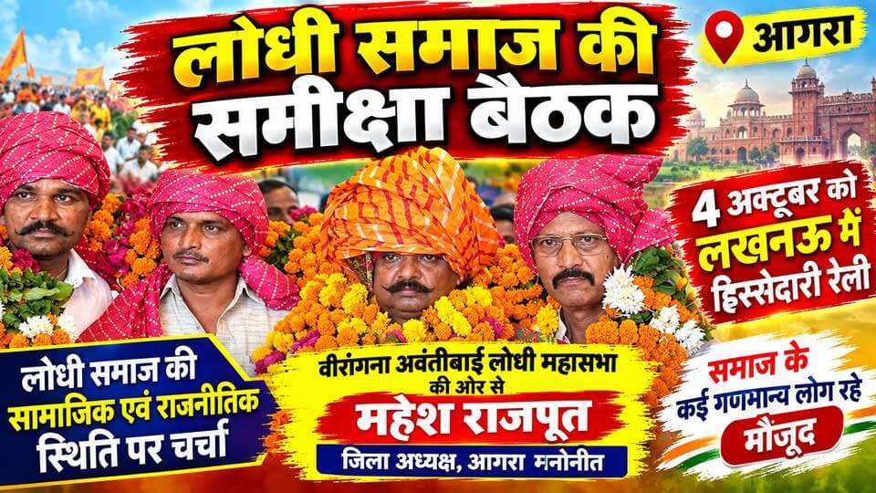 महेश राजपूत बने लोधी समाज के आगरा जिलाध्यक्ष, लोधी समाज ने की समीक्षा बैठक, रैली को लेकर मंथन।
#AgraNews #LodhiSamaj #B9TVNews #facebookpost #FacebookPage