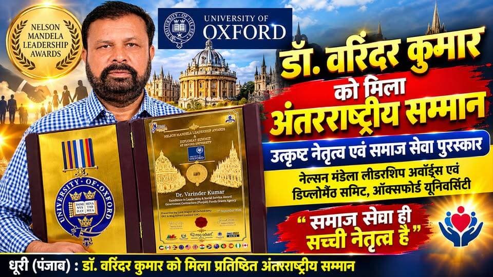 धुरी पंजाब : डॉ. वरिंदर कुमार को समाज सेवा सम्मान, समाज सेवा में योगदान पर मिला सम्मान।
#punjab #b9tvnews #SocialService
