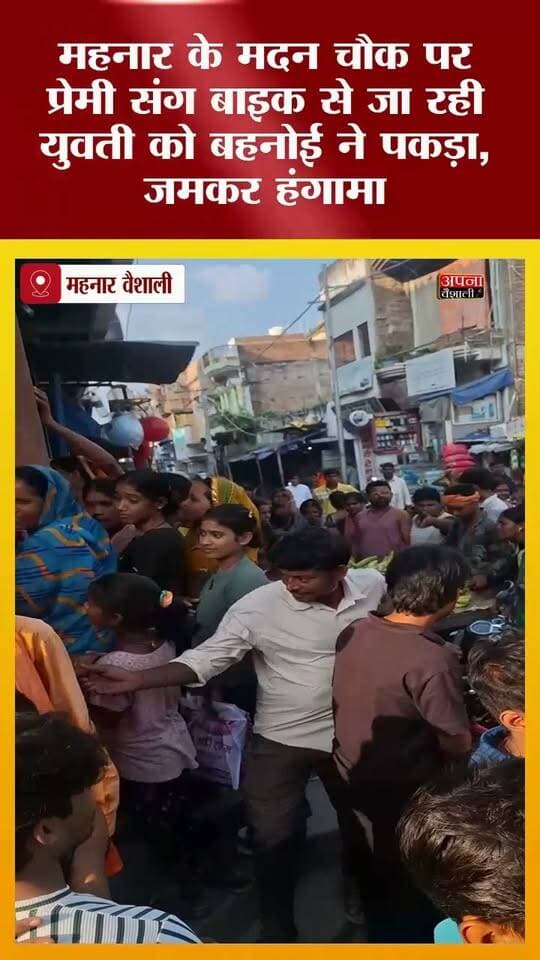 महनार के मदन चौक पर प्रेमी संग बाइक से जा रही युवती को बहनोई ने पकड़ा, जमकर हंगामा