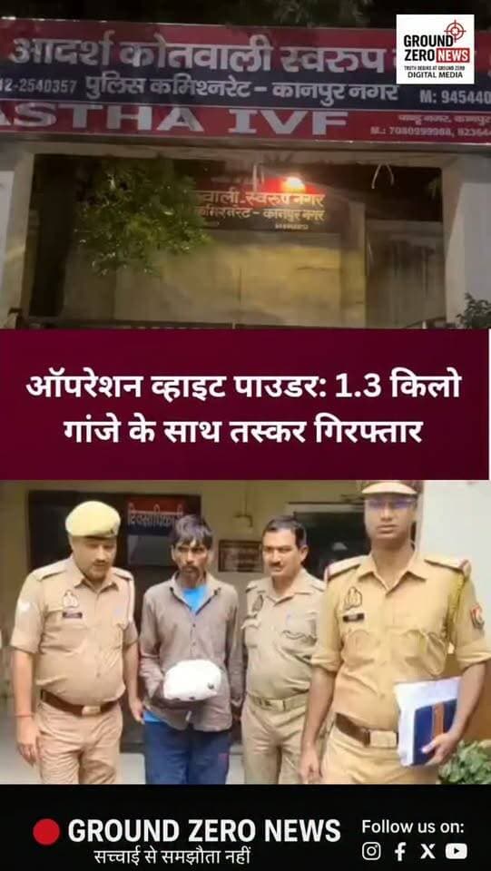 ऑपरेशन व्हाइट पाउडर के तहत बड़ी कार्रवाई
स्वरूप नगर पुलिस ने मादक पदार्थों की तस्करी के खिलाफ कार्रवाई करते हुए वीरेंद्र उर्फ लल्लू को गिरफ्तार किया है। पुलिस के मुताबिक, आरोपी के कब्जे से 1 किलो 300 ग्राम गांजा बरामद हुआ है।
पुलिस अब यह पता लगाने में जुटी है कि गांजा कहां से लाया गया था और इसकी सप्लाई का नेटवर्क कहां तक फैला है।
📍 कानपुर | स्वरूप नगर
📸 Ground Zero News.
#Kanpur #KanpurNews #SwarupNagar #Ganja #DrugCrime PoliceAction