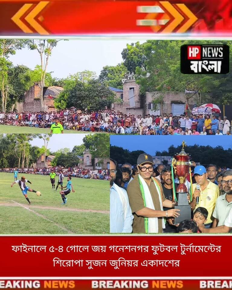 জমজমাট ফুটবল টুর্নামেন্ট হরিহরপাড়ায়! ফাইনালে ৫-৪ গোলে জয়