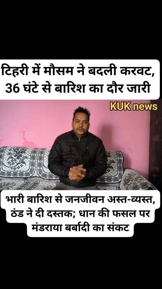 टिहरी में मौसम ने बदली करवट, 36 घंटे से बारिश का दौर जारी
भारी बारिश से जनजीवन अस्त-व्यस्त, ठंड ने दी दस्तक; धान की फसल पर मंडराया बर्बादी का संकट