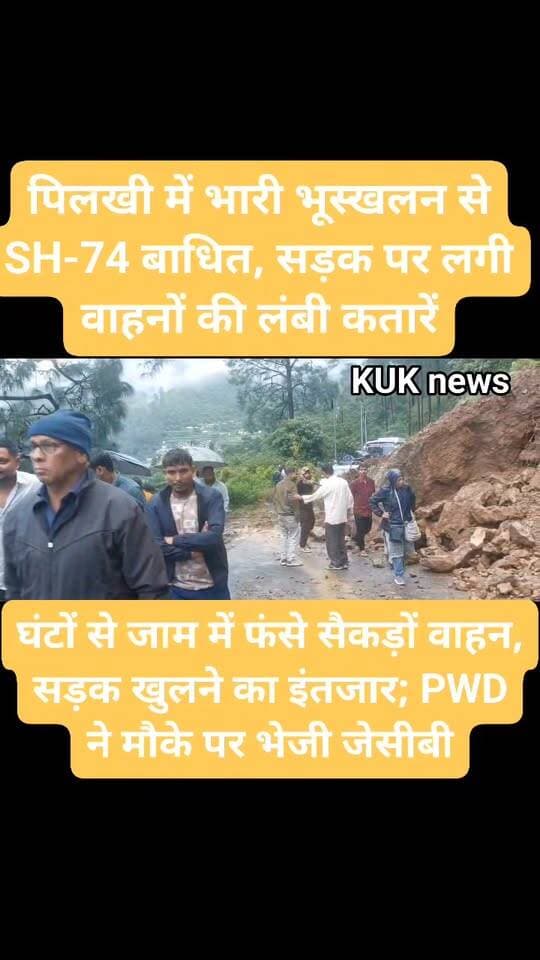पिलखी में भारी भूस्खलन से SH-74 बाधित, सड़क पर लगी वाहनों की लंबी कतारें
घंटों से जाम में फंसे सैकड़ों वाहन, सड़क खुलने का इंतजार; PWD ने मौके पर भेजी जेसीबी