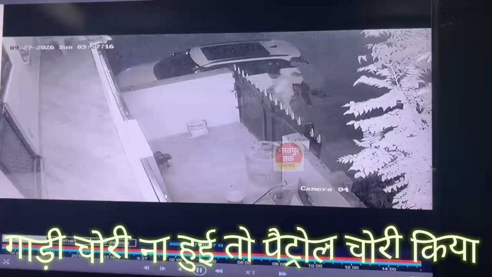 घर में गाड़ी चोरी के लिए आए चोर पेट्रोल ही चोरी कर ले गए...........
जयपुर- 26 एवं 27 की रात को 3 बजकर पन्द्रह मिनट पर कार चोरी करने की नीयत से सीसीटीवी में दिख रहे दो चोर घर के पास आए घर में में तांखझांक की, उनको लगा प्रवेश करना मुश्किल है । तो गाड़ी को खोल करके चोरी करने की कोशिश की, गाड़ी हाईटेक होने के कारण नहीं खुल सकी तो चोरों ने किसी भी तकनीक से गाड़ी की टंकी से पेट्रोल ही निकाल ले गए जानकारी देते हुए भूपेंद्र सिंह मीणा ने बताया कि सेक्टर 14 इंदिरा गांधी नगर जगतपुरा स्थित उनके मकान के सामने घर पर आए रिश्तेदारों की गाड़ी खड़ी थी जिसमें से यह वारदात को अंजाम दिया गया। स्टेपनी, पहिये, स्टीरियो, मोटर आदि चोरी की बारदात इंद्रा गांधी नगर जगतपुरा में सामान्य बात हो गई है,पुलिस और सरकार से चोरो से निजात दिलाने की जरूरत है